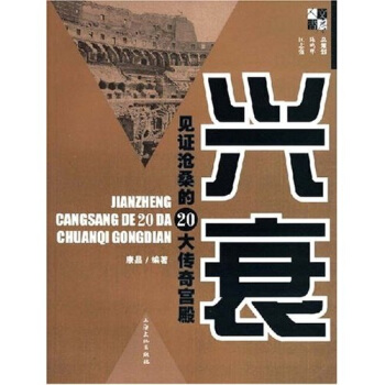 兴衰：见证沧桑的20大传奇宫殿