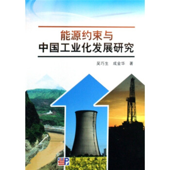 能源约束与中国工业化发展研究