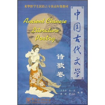 中国古代文学：诗歌卷