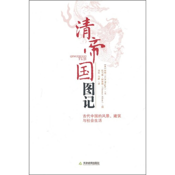 清帝国图记：古代中国的风景、建筑和社会生活