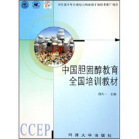 中国胆固醇教育全国培训教材