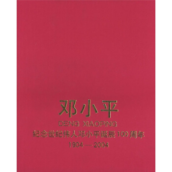 1904-2004邓小平：纪念世纪伟人邓小平诞辰100周年