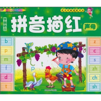 英子幼教系列丛书·亲子早教潜能开发·学前语言拼音描红：声母