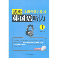 初级韩国语听力1（附光盘）
