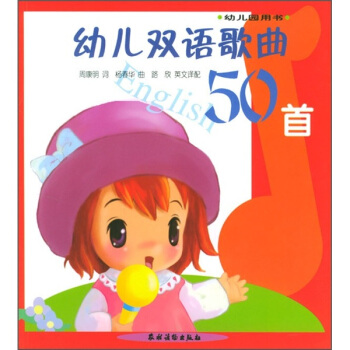 幼儿双语歌曲50首