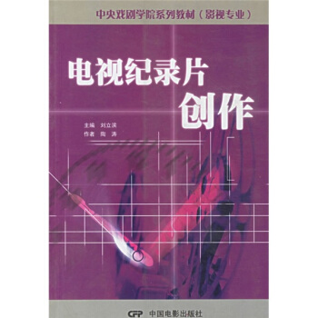 中央戏剧学院系列教材（影视专业）：电视纪录片创作