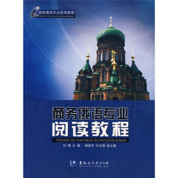 商务俄语专业阅读教程：商务俄语专业阅读教程