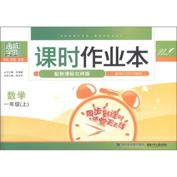 通诚学典·课时作业本：数学（1年级上）（配新课标北师版）
