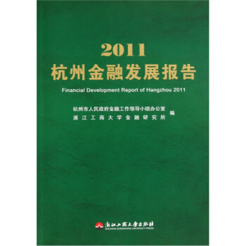 2011杭州金融发展报告