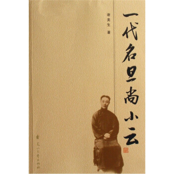 一代名旦尚小云