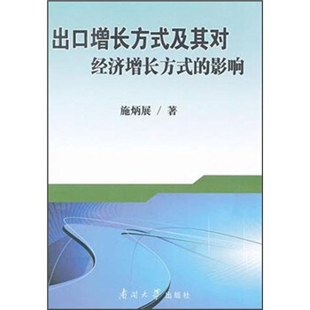 出口增长方式及其对经济增长方式的影响