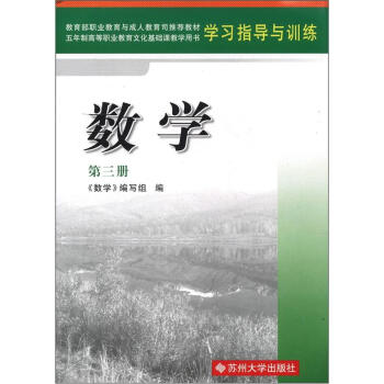 五年制高等职业教育文化基础课教学用书·学习指导与训练：数学（第3册）