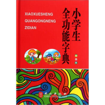 小学生全功能字典（彩图版）