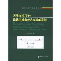 南京大学人文地理丛书·交通方式竞争：论我国城市公共交通的发展