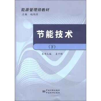 能源管理师教材：节能技术（下）