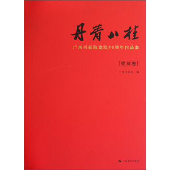 丹青八桂：广西书画院建院30周年作品集（收藏卷）