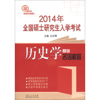 长孙博历史学考研系列·2014年全国硕士研究生入学考试：历史学基础名词解释