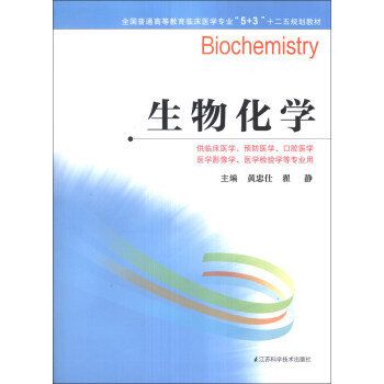 生物化学/全国普通高等教育临床医学专业“5+3”十二五规划教材
