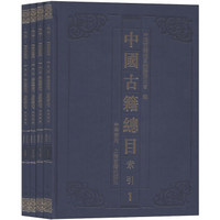 中国古籍总目·索引（套装全4册）