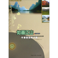 中国大百科全书普及版·如画江山：千姿百态的大地