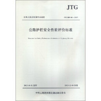 中华人民共和国行业标准：公路护栏安全性能评价标准（JTG B05-01-2013）