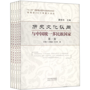 历史文化认同与中国统一多民族国家（套装1-5卷）
