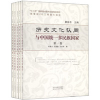 历史文化认同与中国统一多民族国家（套装1-5卷）