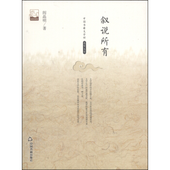中国书籍文学馆·名家文存：叙说所有