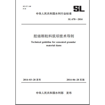 胶结颗粒料筑坝技术导则 SL 678-2014