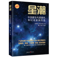 星潮（最新版）/中国新生代更新代科幻名家新作选