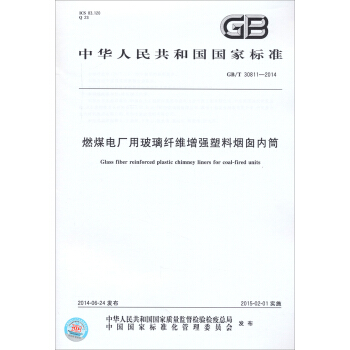 中华人民共和国国家标准：燃煤电厂用玻璃纤维增强塑料烟囱内筒（GB/T30811-2014）