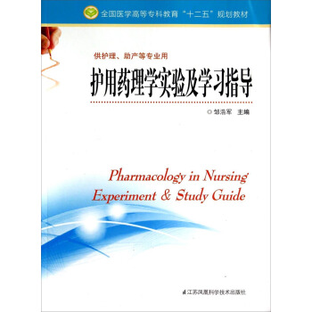 护用药理学实验及学习指导（供护理、助产等专业用）/全国医学高等专科教育“十二五”规划教材