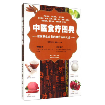 中医食疗图典