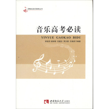 音乐高考必读/21世纪音乐教育丛书