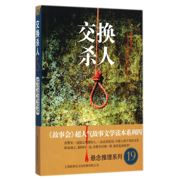 悬念推理系列19：交换杀人