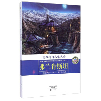 世界科幻名家名作：弗兰肯斯坦