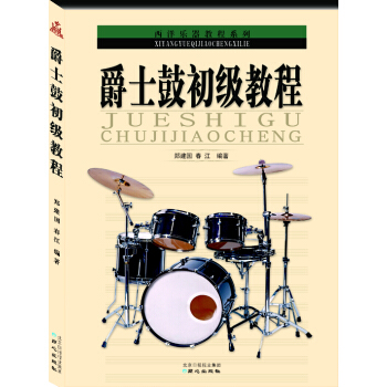 西洋乐器教程系列丛书：爵士鼓初级教程