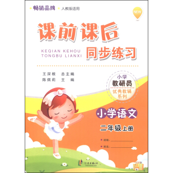 小学教研员优秀教辅系列·课前课后同步练习：小学语文（二年级上册 人教版适用）