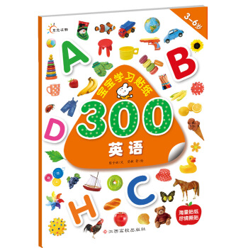 宝宝学习贴纸300：英语