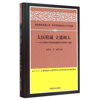 高校德育成果文库·大医精诚立德树人：右江民族医学院思想道德教育的探索与实践