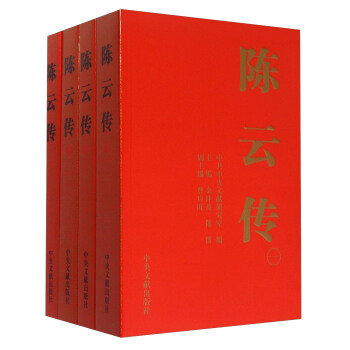 陈云传（套装共4册）