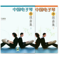 中国电子琴考级曲集（套装上下册 附光盘）