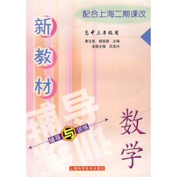 新教材辅导与训练：新教材数学辅导与训练（高中3年级用）