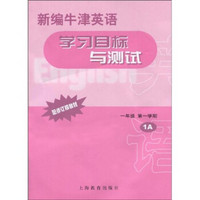 新编牛津英语学习目标与测试：1年级第1学期1A（配修订版教材）