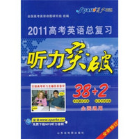 2011高考英语总复习听力突破（38+2全国通用全新修订）