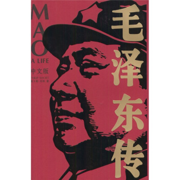 毛泽东传（中文版）