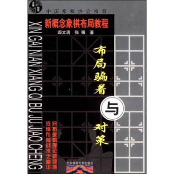 新概念象棋布局教程：布局骗着与对策