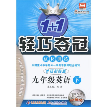 1+1轻巧夺冠优化训练：英语（9年级下）（外研衔接版）（银版创新版）（附参考答案及解析）