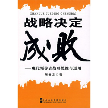 战略决定成败：现代领导者战略思维与运用