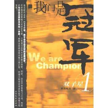 我们是冠军